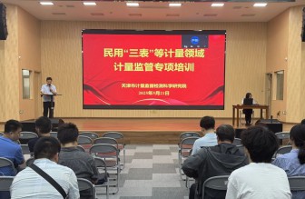 市計量院組織開展民用“三表”等計量領(lǐng)域計量監(jiān)管專項培訓