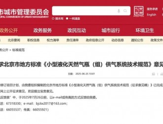 關于征求北京市地方標準《小型液化天然氣瓶（組）供氣系統(tǒng)技術規(guī)范》意見的通知