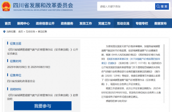 事關(guān)燃?xì)赓M(fèi)，四川公開征求意見中→